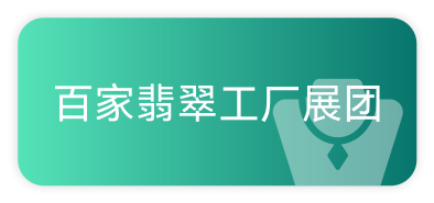 百家翡翠工厂展团