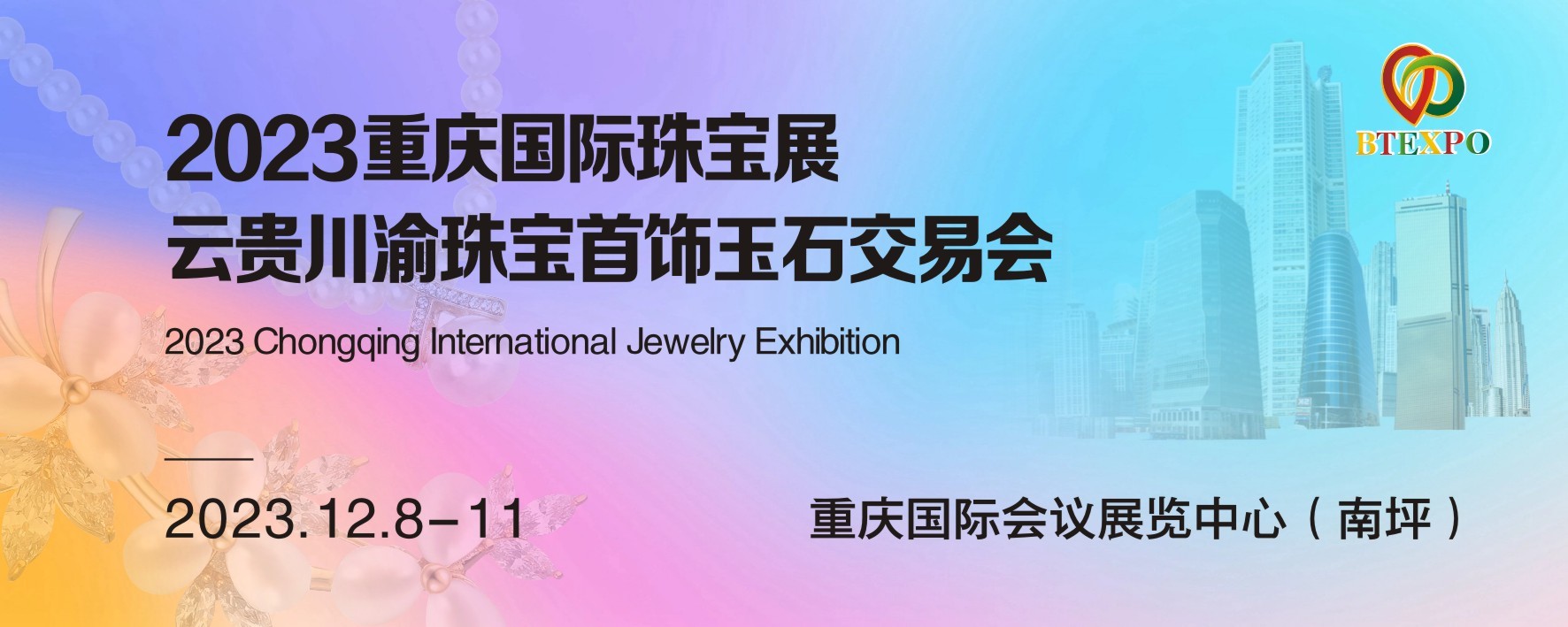 官宣！重庆有史以来规模最大珠宝展12月8日璀璨启幕！