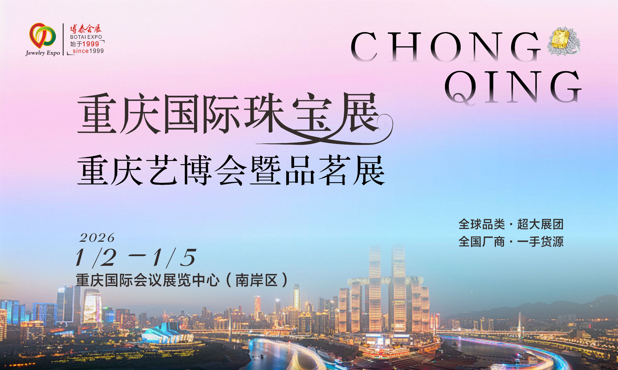 新年焕新饰！重庆开年首展即将开幕，珠宝展、艺博会双重盛宴，全球源头珍宝、天下好茶名器一站购齐